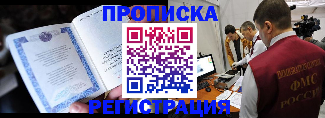 прописка законно в Волжском