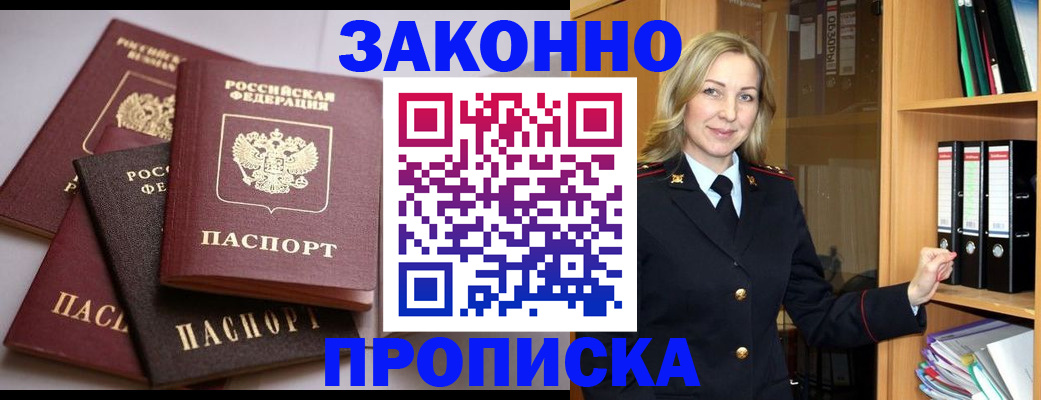 купить прописку в Волжском